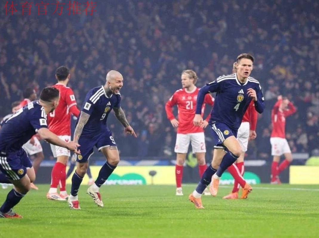 神奇的4-2 苏格兰补时世界波双响 末轮逆袭丹麦+28年后再进世界杯