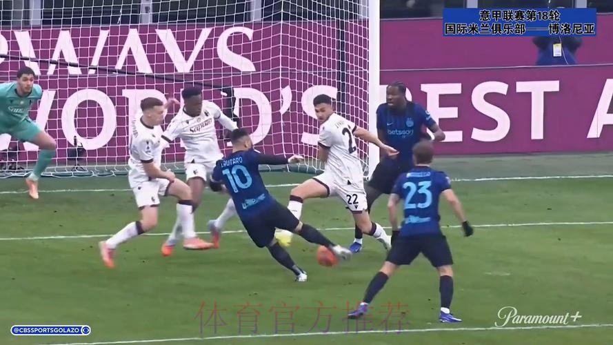 意甲领头羊易主！劳塔罗传射，国米3-1复仇博洛尼亚超AC米兰登顶